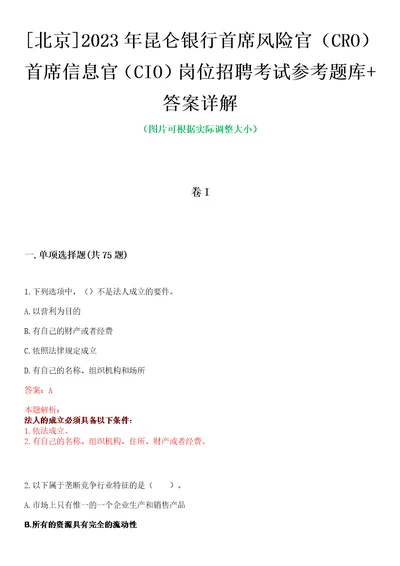 北京2023年昆仑银行首席风险官CRO首席信息官CIO岗位招聘考试参考题库答案详解