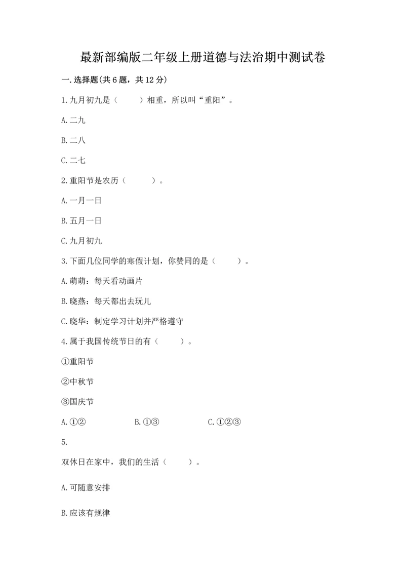 最新部编版二年级上册道德与法治期中测试卷附答案下载.docx