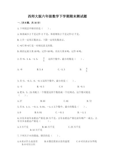 西师大版六年级数学下学期期末测试题【新题速递】.docx
