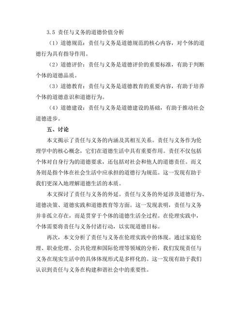 伦理学中的责任与义务概念