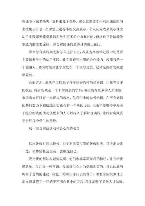 初一综合实践活动体会心得体会(7篇).docx