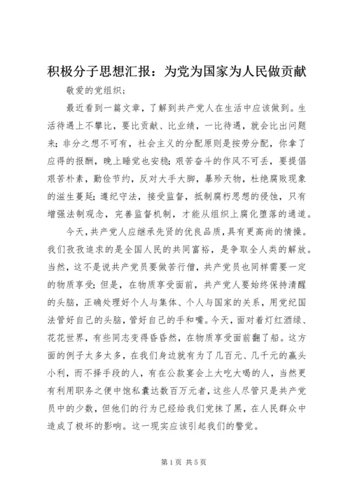 积极分子思想汇报：为党为国家为人民做贡献 (3).docx