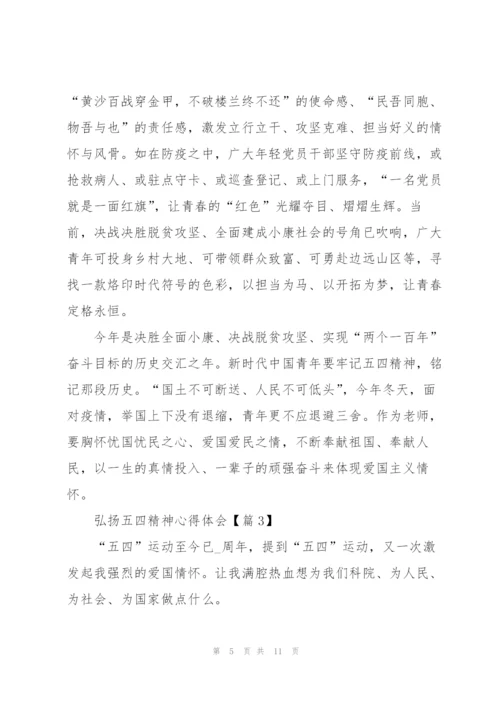 弘扬五四精神心得体会版5篇.docx