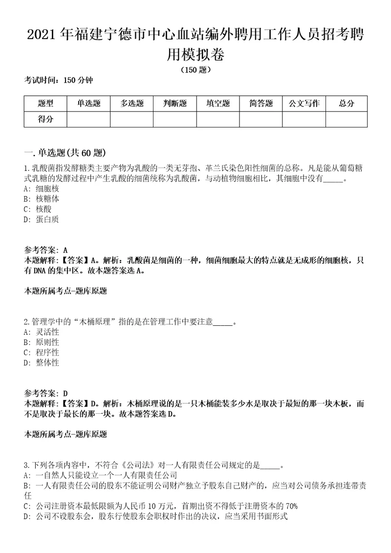 2021年福建宁德市中心血站编外聘用工作人员招考聘用模拟卷