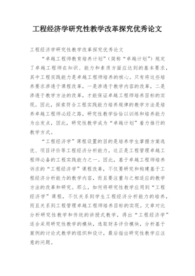 工程经济学研究性教学改革探究优秀论文.docx