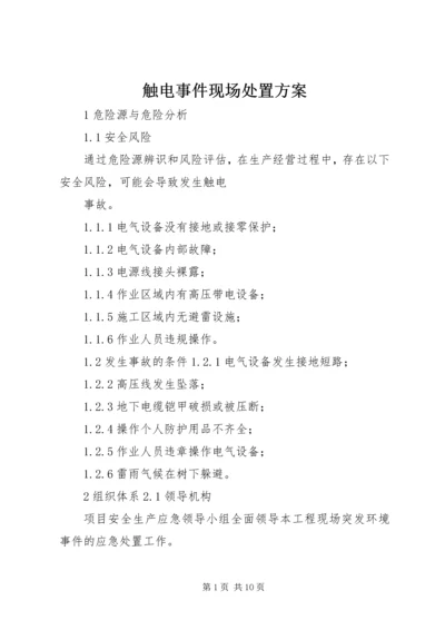 触电事件现场处置方案.docx