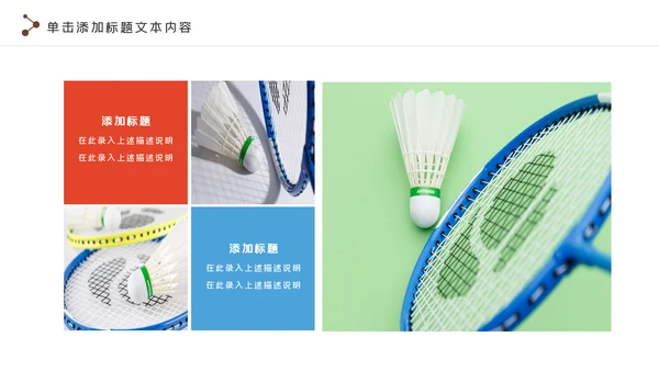 羽毛球比赛协会教学体育运动会PPT模板