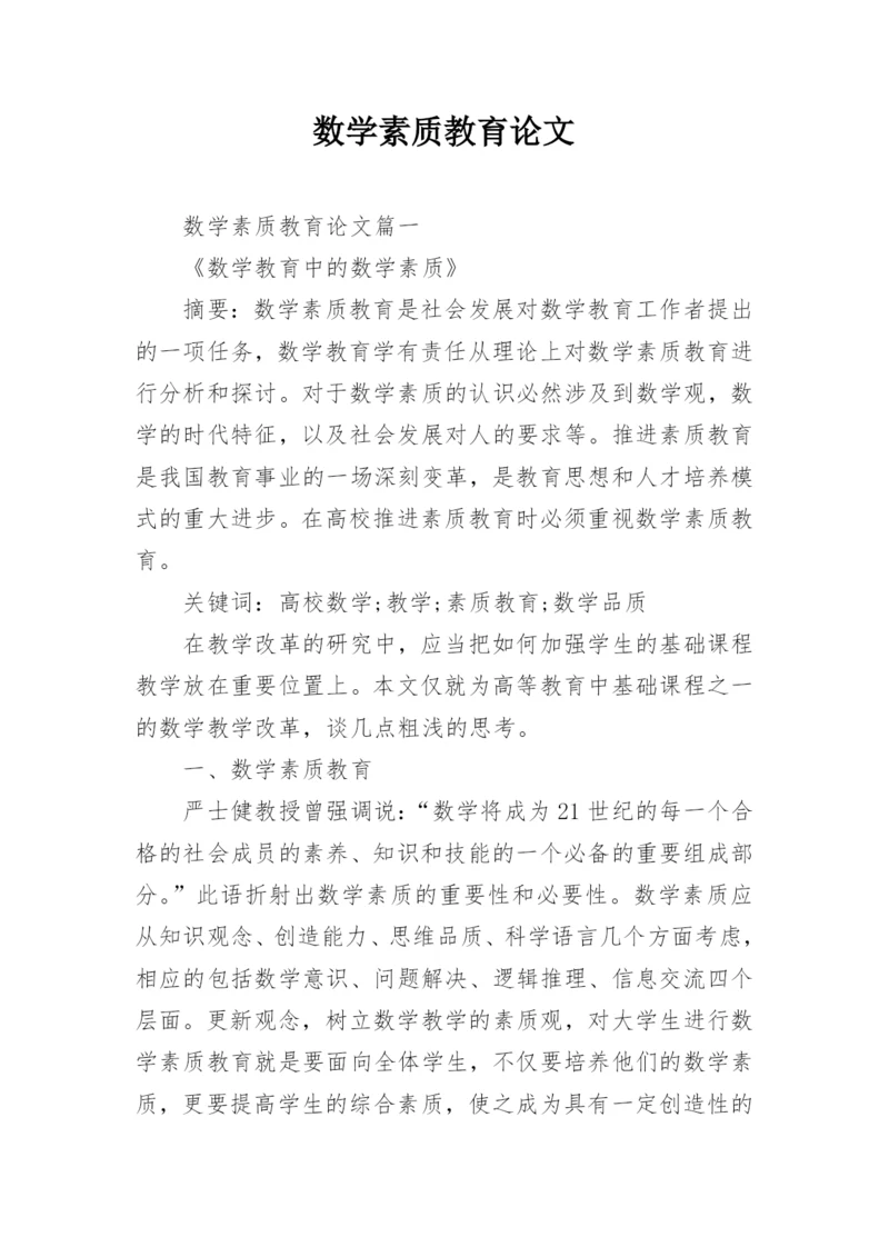 数学素质教育论文.docx