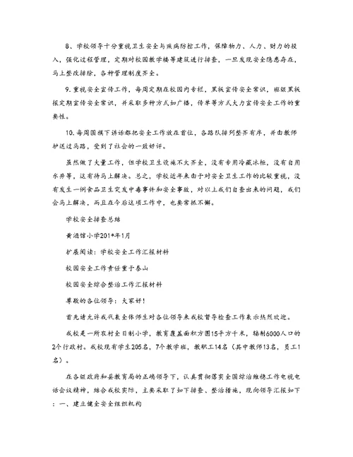 学校安全工作自查总结