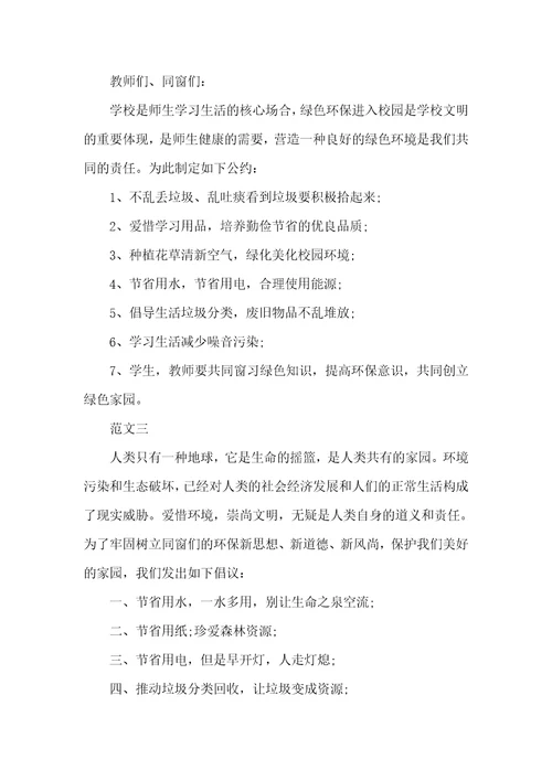 参加环境保护,绿化校园活动倡议书
