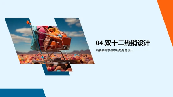 双十二热销款设计秘籍