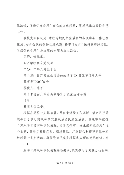 关于召开民主生活会的请示.docx