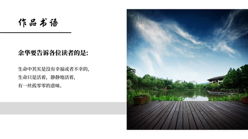 名著导读《活着》通用PPT模板