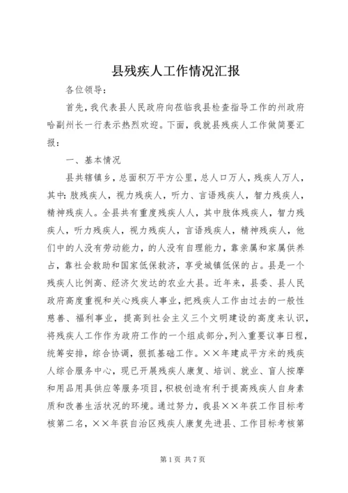 县残疾人工作情况汇报 (4).docx