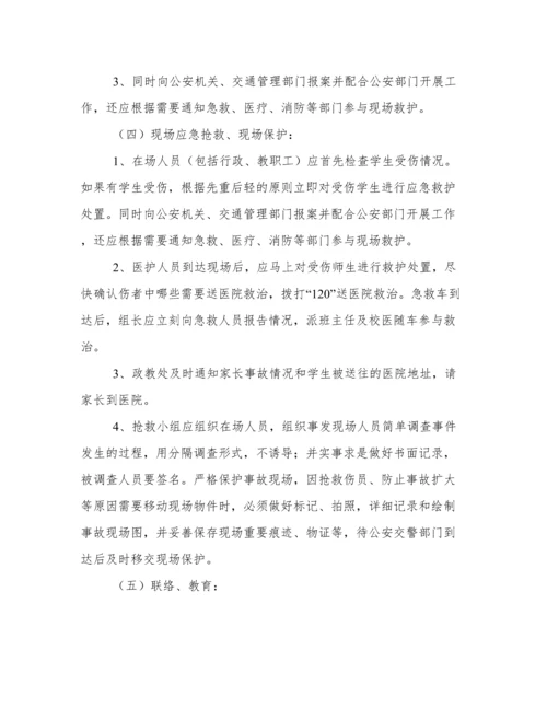 学校交通安全应急预案方案 学校交通安全应急预案范本.docx