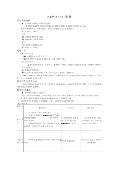 信息技术七年级下北师大版2.6网络礼仪与道德教案