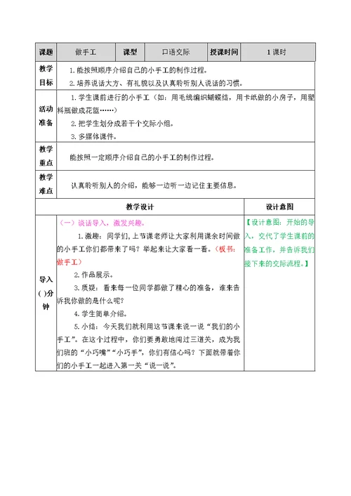 2021部编版二年级上语文第三单元口语交际做手工教学设计表格式