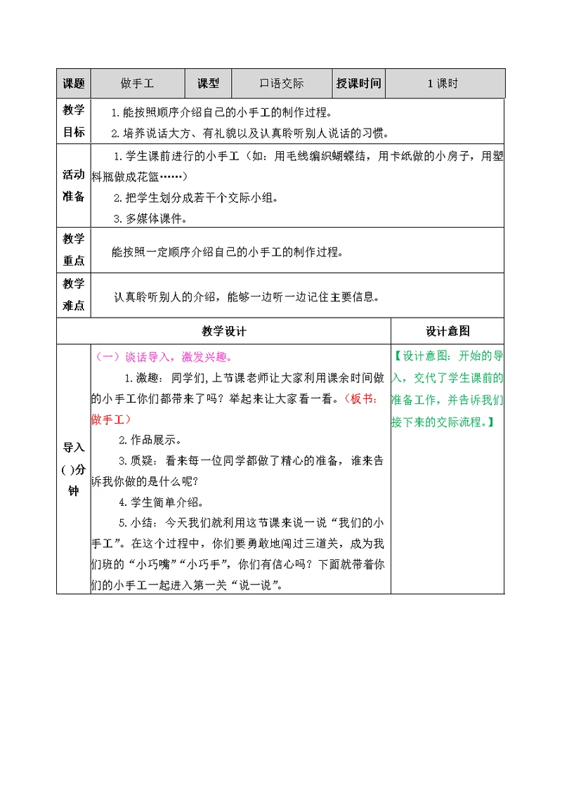 2021部编版二年级上语文第三单元口语交际做手工教学设计表格式