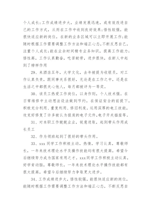 公司对员工鉴定评语.docx