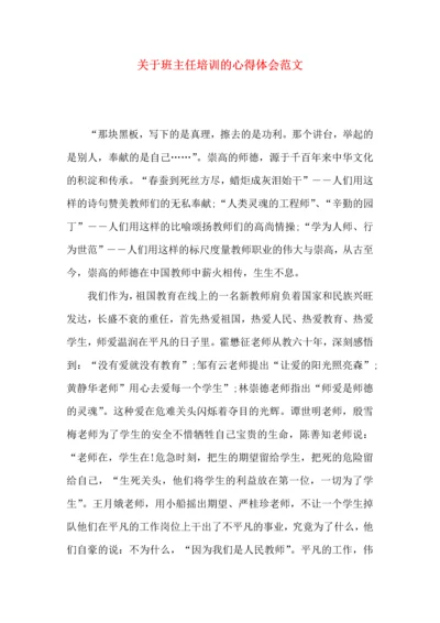 关于班主任培训的心得体会范文.docx