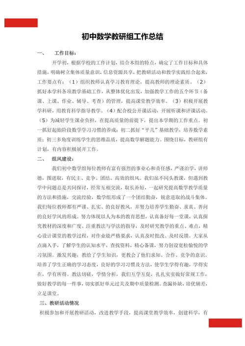 初中数学教研组工作总结