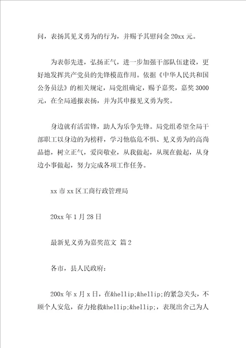 最新见义勇为嘉奖范文