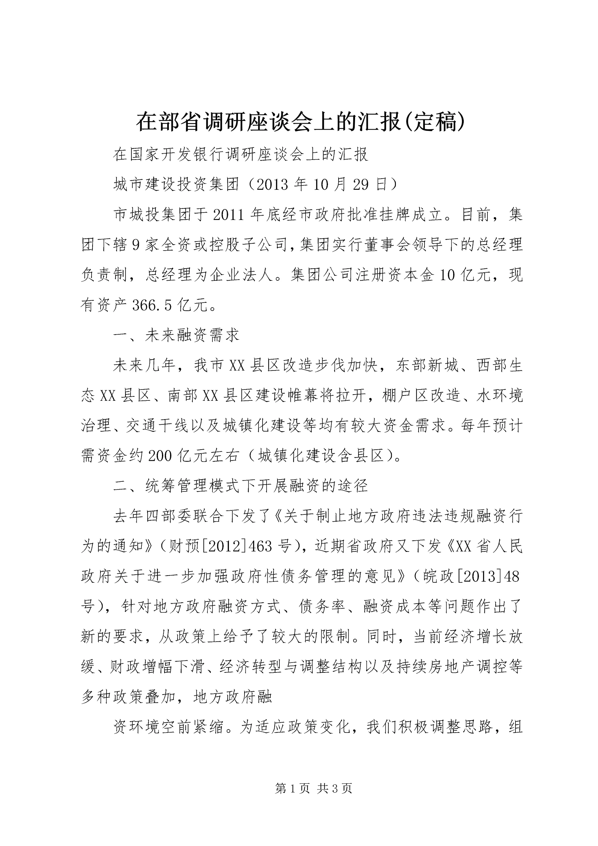在部省调研座谈会上的汇报(定稿) (4).docx