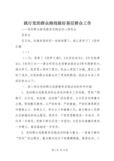 践行党的群众路线做好基层群众工作.docx