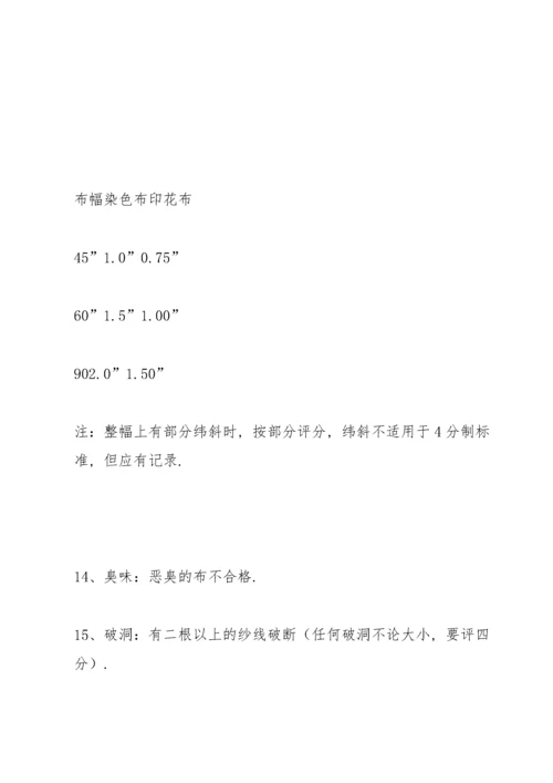 面料美标四分制检验标准(1).docx