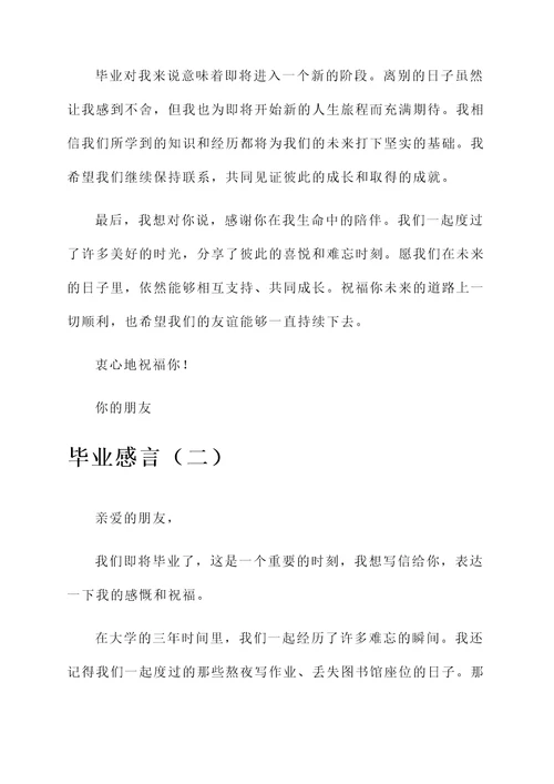 写给普通朋友的信毕业感言