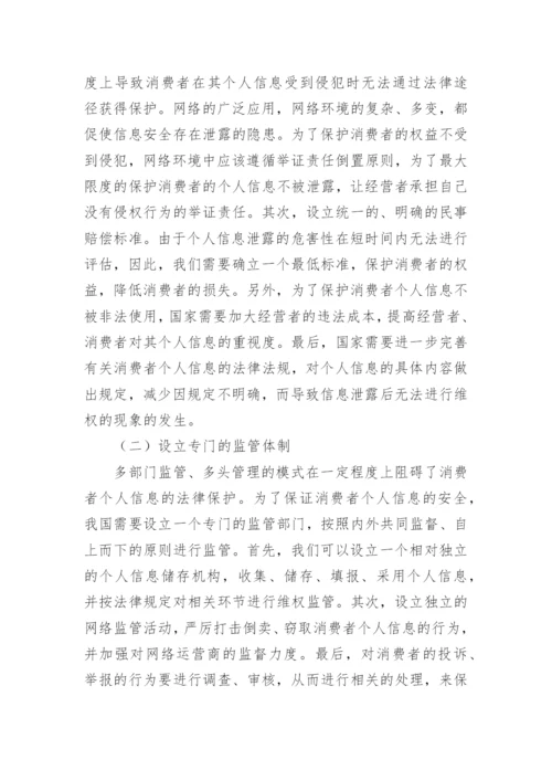 互联网时代消费者个人信息法律保障探讨论文.docx