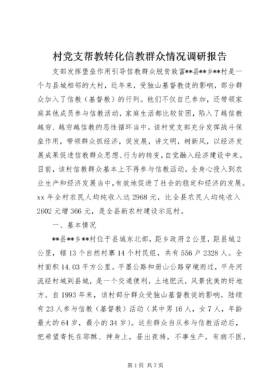 村党支帮教转化信教群众情况调研报告.docx