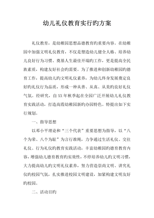 幼儿礼仪教育实施的方案.docx