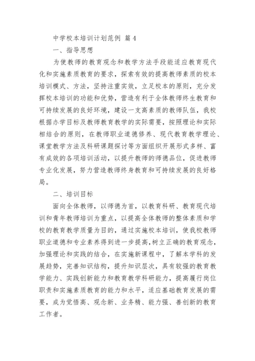 中学校本培训计划范例.docx