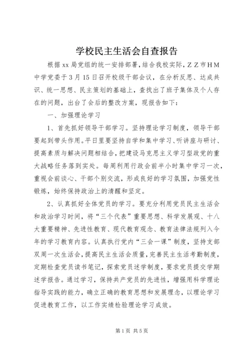 学校民主生活会自查报告 (2).docx