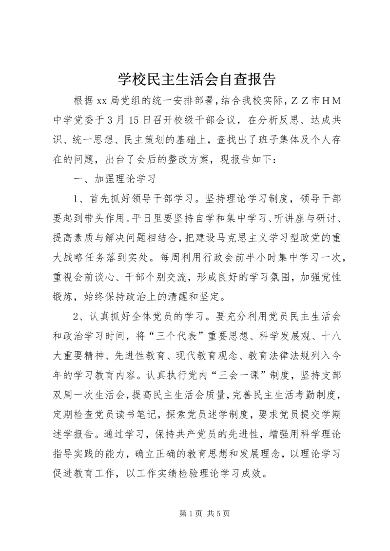 学校民主生活会自查报告 (2).docx