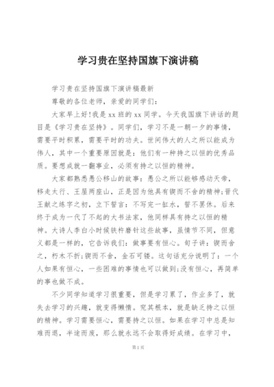 学习贵在坚持国旗下演讲稿.docx