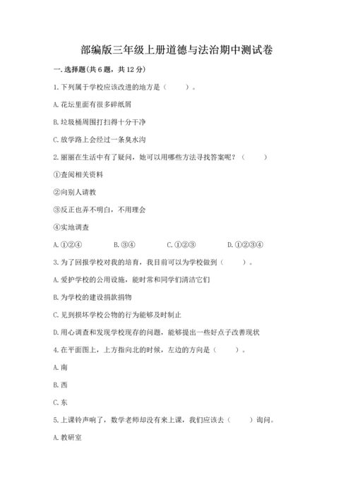 部编版三年级上册道德与法治期中测试卷精品【完整版】.docx
