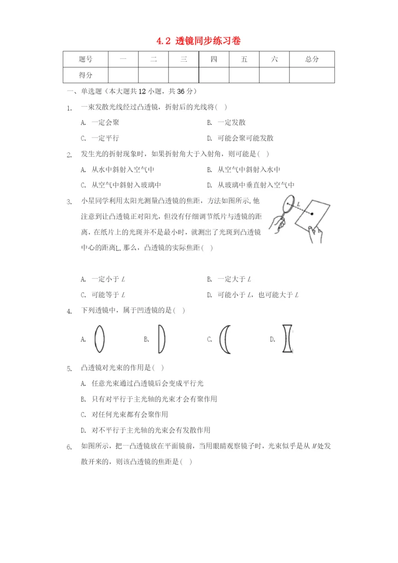 学年八年级物理上册第四章光的折射透镜.透镜同步练习卷无答案新版苏科版2.docx