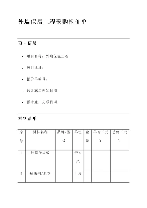 外墙保温工程采购报价单