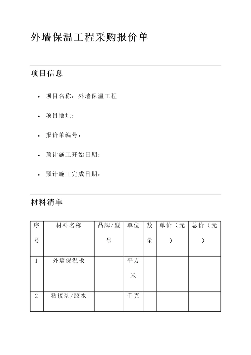 外墙保温工程采购报价单