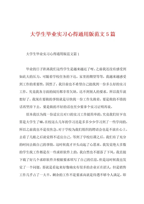 大学生毕业实习心得范文5篇