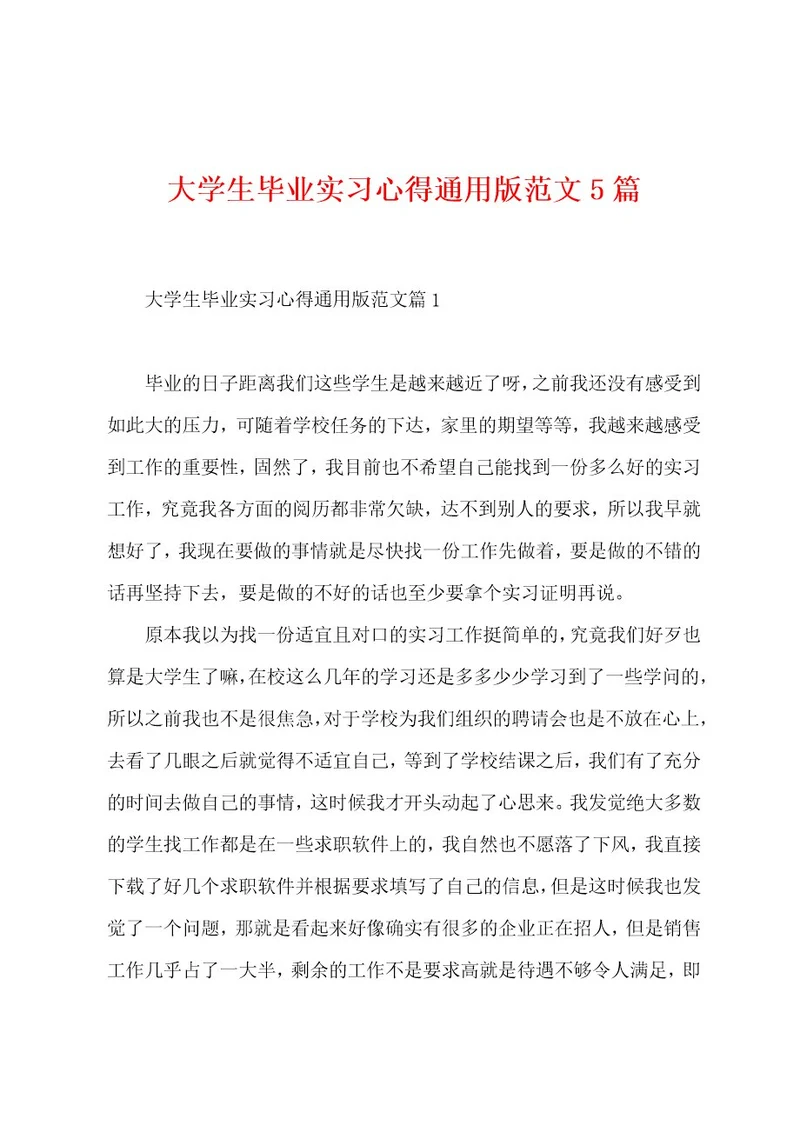 大学生毕业实习心得范文5篇