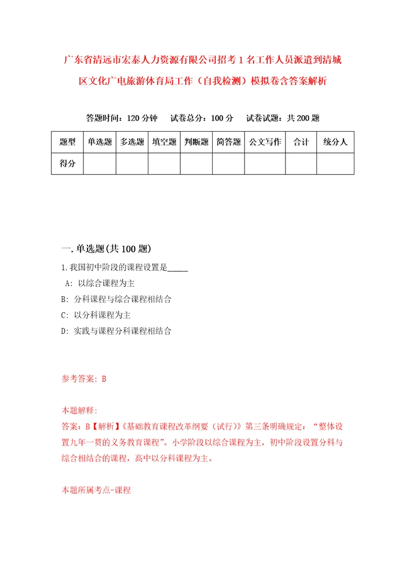 广东省清远市宏泰人力资源有限公司招考1名工作人员派遣到清城区文化广电旅游体育局工作自我检测模拟卷含答案解析4