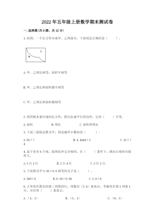 2022年五年级上册数学期末测试卷附完整答案【历年真题】.docx