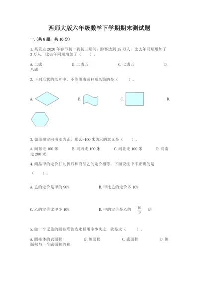 西师大版六年级数学下学期期末测试题含完整答案【全国通用】.docx