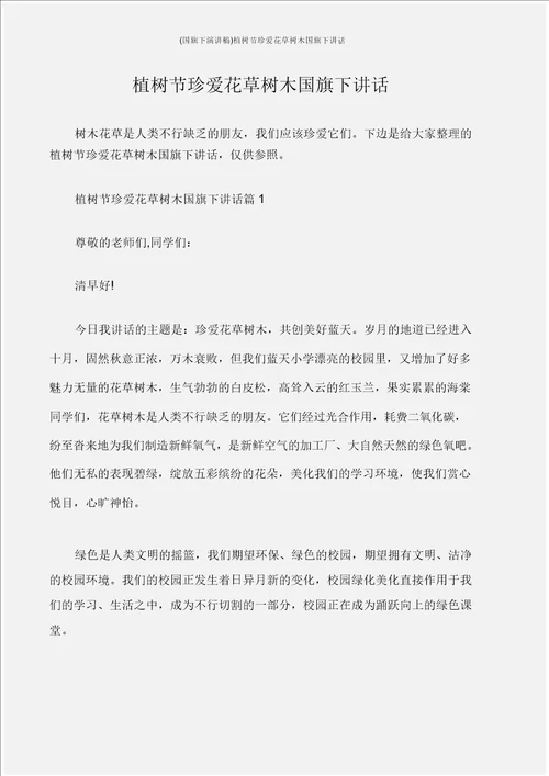 国旗下演讲文稿植树节爱护花草树木国旗下讲话