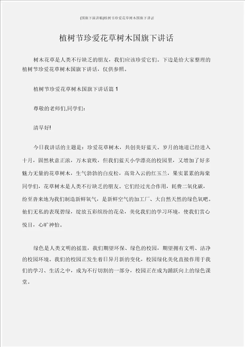 国旗下演讲文稿植树节爱护花草树木国旗下讲话