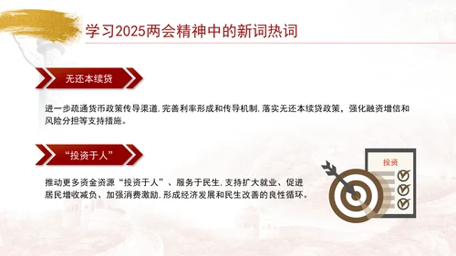 学习2025两会精神中的新词热词ppt课件