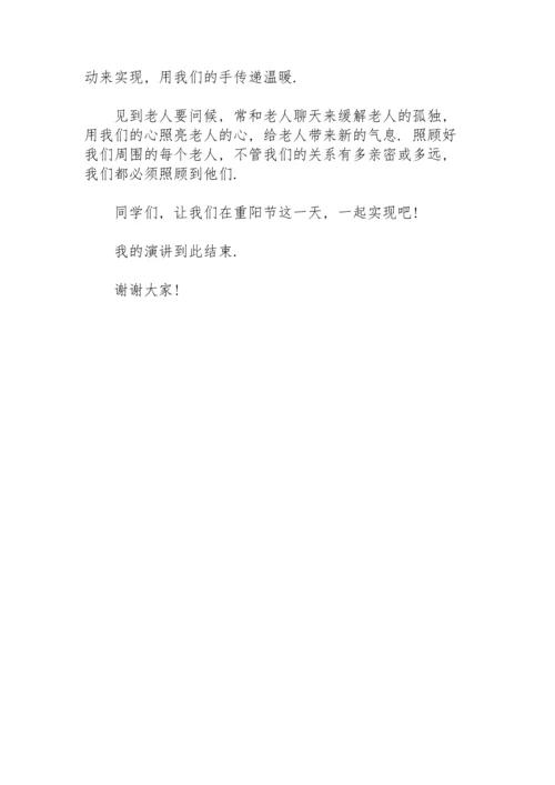 初中学生重阳节演讲稿.docx